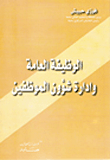 الوظيفة العامة وادارة شؤون الموظفين