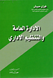 الإدارة العامة والتنظيم الإداري