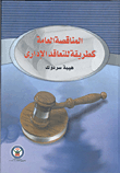 المناقصة العامة كطريقة للتعاقد الإداري