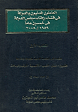 العاملون المدنيون بالدولة في قضاء وإفتاء مجلس الدولة في خمسين عاما 1959/ 2008
