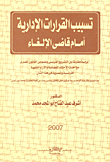 تسبيب القرارات الإدارية أمام قاضي الإلغاء
