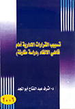 تسبيب القرارات الإدراية أمام قاضى الالغاء (دراسة مقارنة)