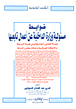 ضوابط مسئولية وزارة الداخلية عن أعمال تابعيها