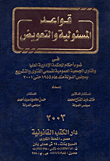 قواعد المسئولية والتعويض فى ضوء احكام المحكمة الإدارية العليا وفتاوى الجمعية العمومية لقسمى الفتوى والتشريع بمجلس الدولة منذ عام 1955 حتى 2001