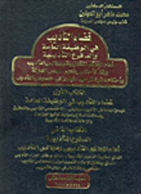 قضاء التأديب في الوظيفة العامة والدفوع التأديبية ومجالس التأديب وفقاً لأحكام وفتاوي مجلس الدولة وأحكام دائرة توحيد المبادئ في خصوص التأديب