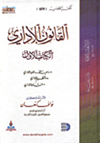 القانون الاداري/ ماهية القانون الاداري، التنظيم الاداري، النشاط الاداري ج1