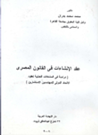عقد الانشاءات في القانون المصري "دراسة في المشكلات العملية لعقود الاتحاد الدولي للمهندسين الاستشارين"