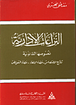 النزاعات الادارية/ نصوصها القانونية/ تنازع الاختصاص - قضاء الالغاء- قضاء التعويض
