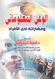الوعي المعلوماتي ومهاراته لدى الأفراد