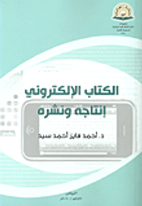 الكتاب الإلكتروني إنتاجه ونشره