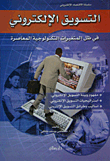 غلاف التسويق الإلكتروني في ظل المتغيرات التكنولوجية المعاصرة
