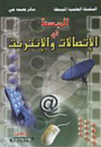 المبسط في الإتصالات والإنترنت