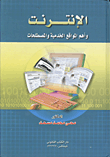 الإنترنت وأهم المواقع الخدمية والمصطلحات