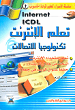 INTERNET ICDL تعلم الإنترنت - تكنولوجيا الإتصالات