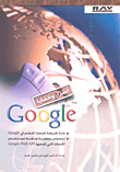 أسرار وخفايا Google