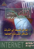 الإنترنت للمبتدئين كتابين في كتاب