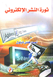 ثورة النشر الالكتروني