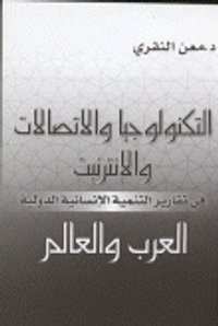 التكنولوجيا والاتصالات والإنترنت في تقارير التنمية الإنسانية الدولية العرب والعالم