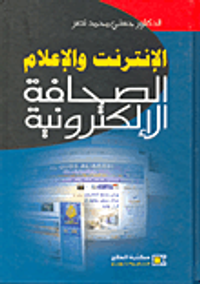 الانترنت والإعلام "الصحافة الإلكترونية"