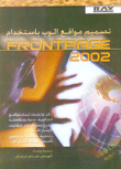 تصميم مواقع الوب باستخدام FrontPage 2002
