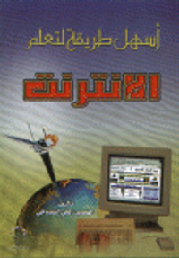 أسهل طريقة لتعلم الإنترنت