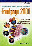 تصميم مواقع الويب باستخدام FrontPage2000 ‏