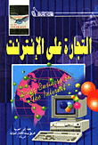التجارة على الإنترنت