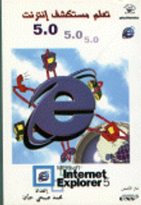 تعلم مستكشف إنترنت 5.0