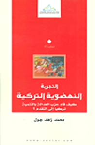 التجربة النهضوية التركية (كيف قاد حزب العدالة والتنمية تركيا إلى التقدم؟)