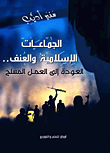 الجماعات الإسلامية والعنف.. العودة إلى العمل المسلح