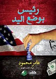 رئيس بوضع اليد