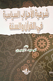 شرعية الأحزاب السياسية في القرآن والسنة