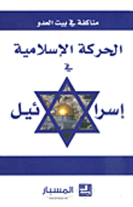 مناكفة في بيت العدو الحركات الإسلامية في إسرائيل