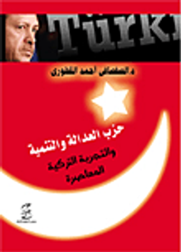 حزب العدالة و التنمية والتجربة التركية المعاصرة