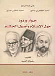 حوار وردود حول الإسلام وأصول الحكم