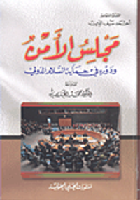 مجلس الأمن ودوره في حماية السلام الدولي