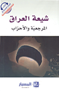 غلاف شيعة العراق المرجعية والأحزاب