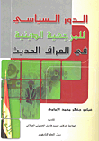 الدور السياسي للمرجعية الدينية في العراق الحديث