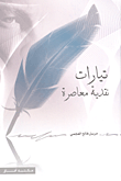 غلاف تيارات نقدية معاصرة