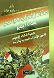 صناعة الاحزاب في مصر بعد 25 يناير