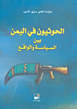 الحوثيون في اليمن بين السياسة والواقع