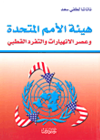 هيئة الأمم المتحدة وعصر الانهيارات والتفرد القطبي