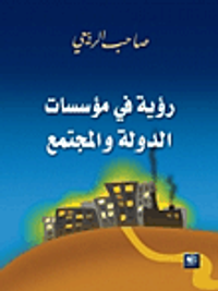 رؤية في مؤسسات الدولة والمجتمع