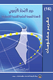 دور الاتحاد الأوروبي في مسار التسوية السلمية للقضية الفلسطينية