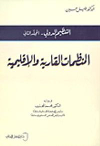 التنظيم الدولي - المجلد الثاني (المنظمات القارية والإقليمية)