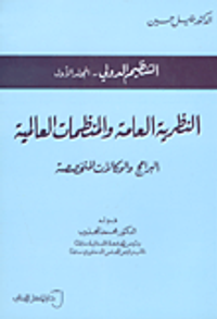 التنظيم الدولي - المجلد الأول (النظرية العامة والمنظمات العالمية)