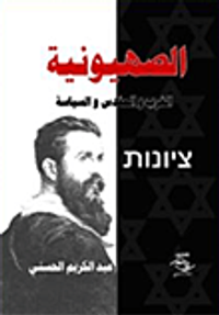 غلاف الصهيونية.. الغرب والمقدس والسياسة