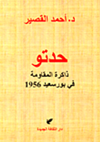 حدتو (ذاكرة المقاومة في بورسعيد 1956)