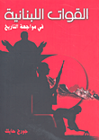 القوات اللبنانية في مواجهة التاريخ