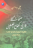 صفحات من تاريخ الكفاح الفلسطيني (التكوينات السياسية والفدائية المعاصرة - النشأة والمصائر)